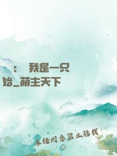 無敵：從我是一只貓開始