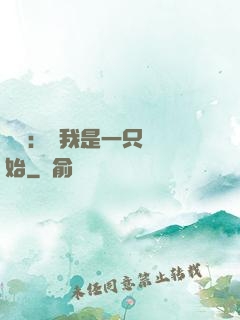 無敵：從我是一只貓開始