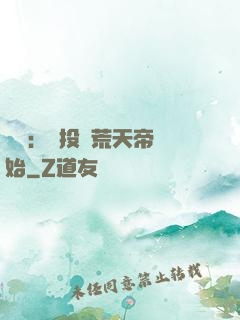 無敵：從投資荒天帝開始