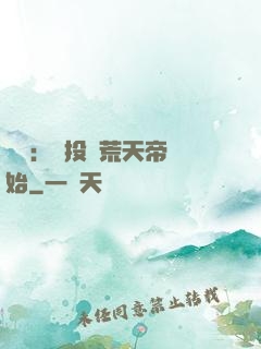 無敵：從投資荒天帝開始