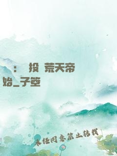 無敵：從投資荒天帝開始