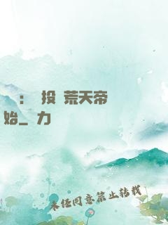 無敵：從投資荒天帝開始