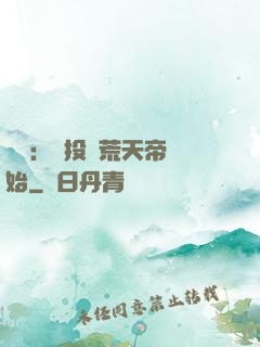 無敵：從投資荒天帝開始