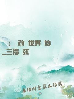無敵：從改變世界開始