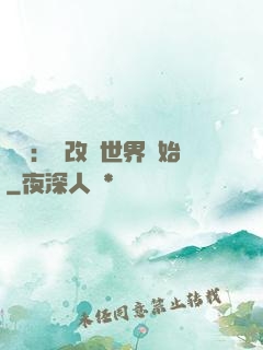 無敵：從改變世界開始