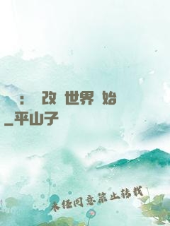 無敵：從改變世界開始