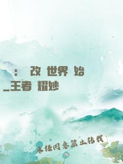 無敵：從改變世界開始
