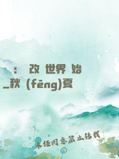 無敵：從改變世界開始