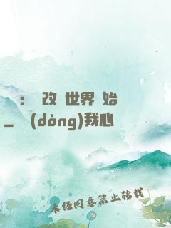 無敵：從改變世界開始