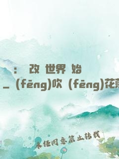 無敵：從改變世界開始