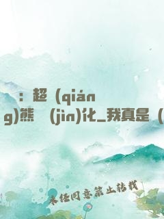 無敵：超強(qiáng)熊貓進(jìn)化