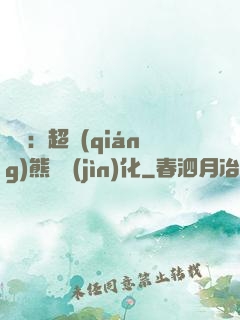 無敵：超強(qiáng)熊貓進(jìn)化