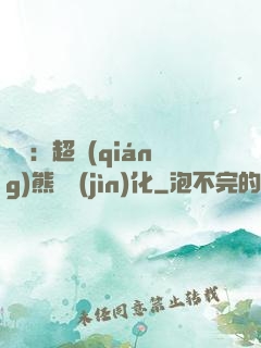 無敵：超強(qiáng)熊貓進(jìn)化