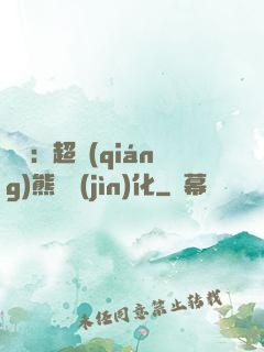 無敵：超強(qiáng)熊貓進(jìn)化