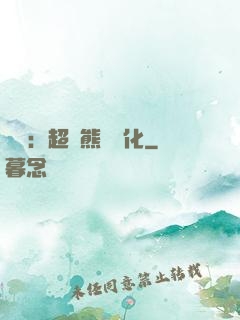 無敵：超強熊貓進化
