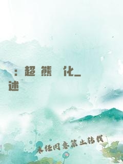 無敵：超強熊貓進化