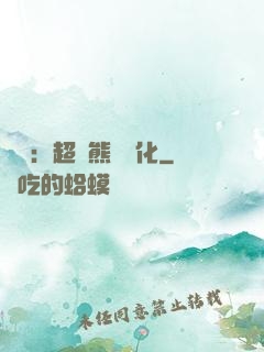 無敵：超強熊貓進化