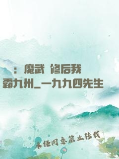 無敵：魔武雙修后我稱霸九州