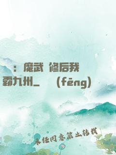 無敵：魔武雙修后我稱霸九州