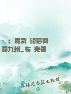 無敵：魔武雙修后我稱霸九州