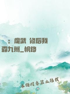 無敵：魔武雙修后我稱霸九州