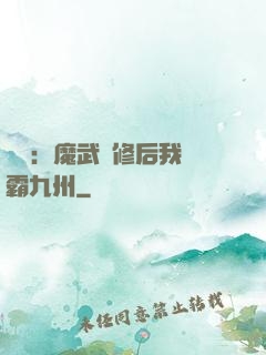 無敵：魔武雙修后我稱霸九州