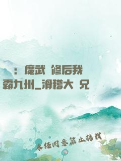 無敵：魔武雙修后我稱霸九州