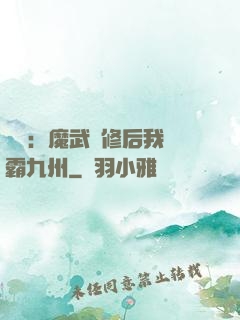 無敵：魔武雙修后我稱霸九州
