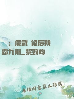 無敵：魔武雙修后我稱霸九州