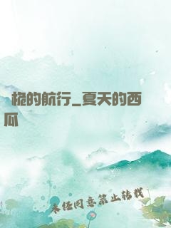 無桅的航行