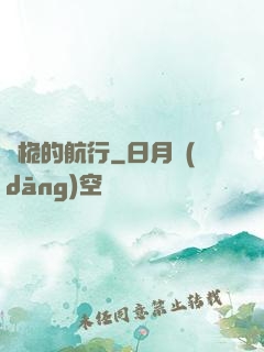 無桅的航行