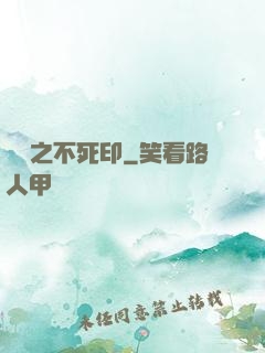 無極之不死印
