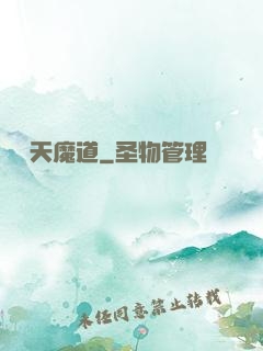 無極天魔道