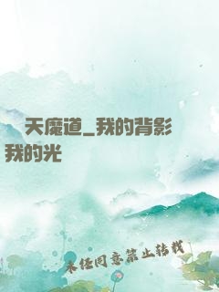 無極天魔道