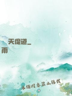 無極天魔道