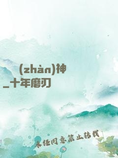 無極戰(zhàn)神
