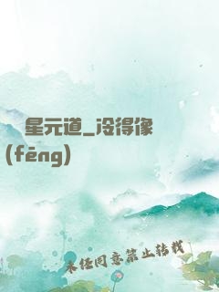 無極星元道