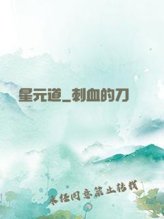 無極星元道