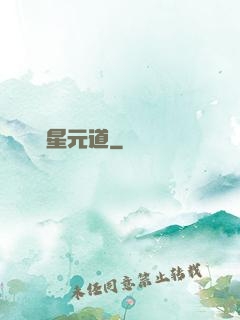 無極星元道