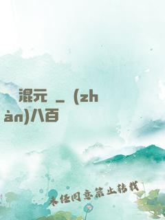 無極混元訣