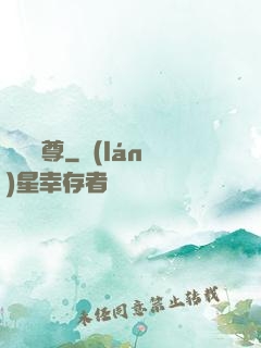 無極藥尊
