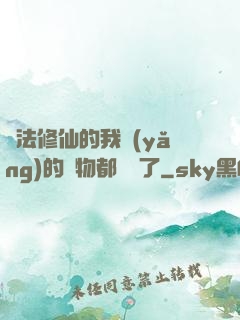 無法修仙的我養(yǎng)的寵物都無敵了
