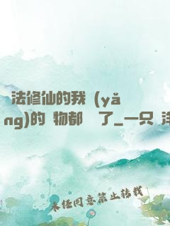 無法修仙的我養(yǎng)的寵物都無敵了