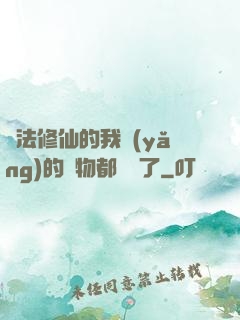 無法修仙的我養(yǎng)的寵物都無敵了