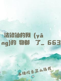 無法修仙的我養(yǎng)的寵物都無敵了