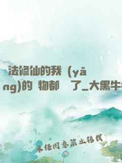 無法修仙的我養(yǎng)的寵物都無敵了