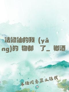 無法修仙的我養(yǎng)的寵物都無敵了