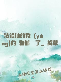 無法修仙的我養(yǎng)的寵物都無敵了