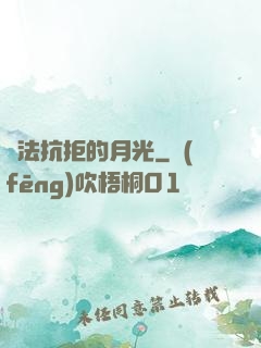 無法抗拒的月光
