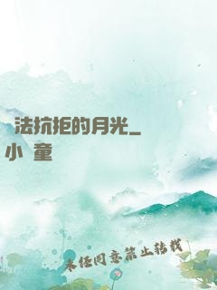 無法抗拒的月光